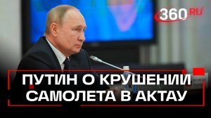 Путин выразил соболезнования в связи с крушением самолета в Казахстане