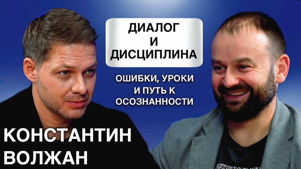 Диалог и дисциплина: ошибки, уроки и путь к осознанности. Константин Волжан.