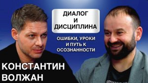 Диалог и дисциплина: ошибки, уроки и путь к осознанности. Константин Волжан.