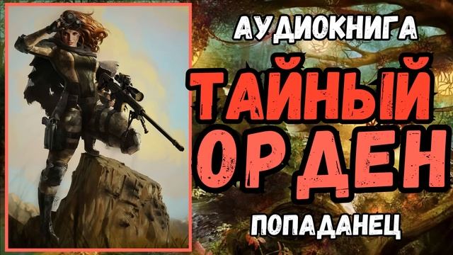 Аудиокнига | ПОПАДАНЕЦ | ФЭНТЕЗИ: ТАЙНЫЙ ОРДЕН смотреть онлайн