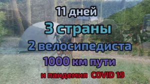 11 дней свободы.2 часть. вело путешествие 2021.