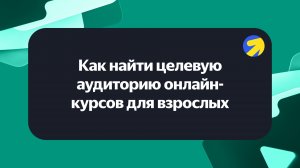 Как найти ЦА для онлайн-курсов для взрослых