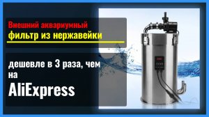 Дешевле в 3 раза, чем с AliExpress. Корпус внешнего фильтра для аквариума из нержавейки (как ADA)