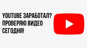 Ютуб заработал? Проверяю видео, частичное замедление YouTube