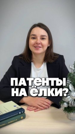 Хотите реальные примеры патентов на искусственные ёлки? Смотрите в нашем тг-канале @patentural