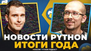 Итоги года мира Python 2024