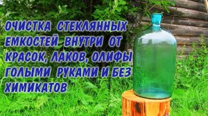 КАК ПРОСТО ОТМЫТЬ (очистить) БОЛЬШУЮ БУТЫЛЬ С УЗКИМ ГОРЛОМ ОТ СТАРОЙ МАСЛЯНОЙ КРАСКИ.