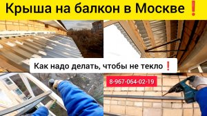 Крыша на балкон в Москве/Остекление,вынос под остекление/Ремонт крыши балкона/Течёт крыша балкона?