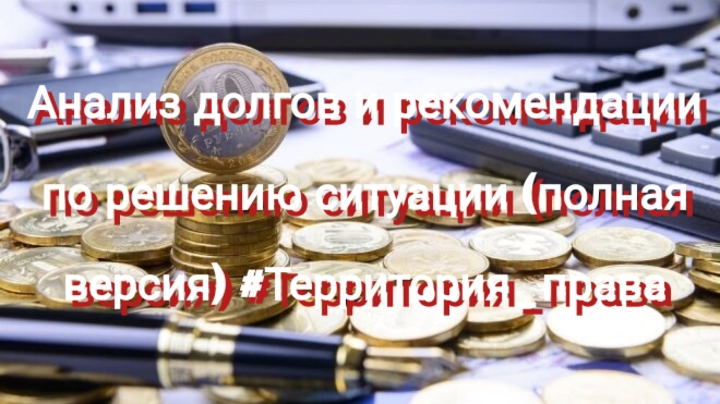 Анализ долгов и рекомендации по решению ситуации (полная версия) #Территория_права