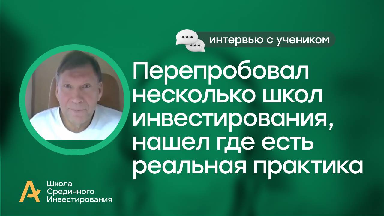 Перепробовал несколько школ инвестирования, нашел, где есть практика/ Интервью с моим учеником