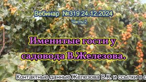 Железов Валерий. Вебинар 319. ч.2. Именитые гости у садовода В.Железова.