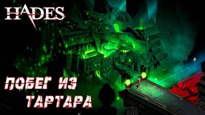 Hades #1 ПОБЕГ ИЗ ТАРТАРА