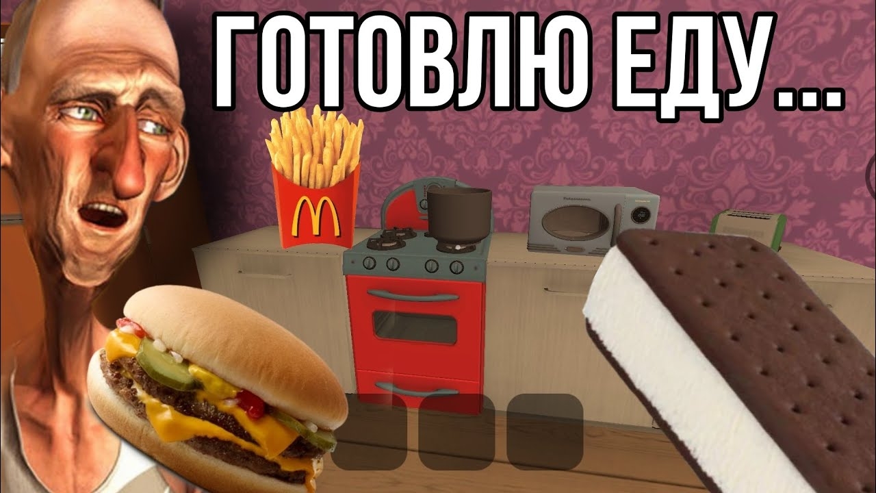 ГОТОВЛЮ В ANGRY NEIGHBOR