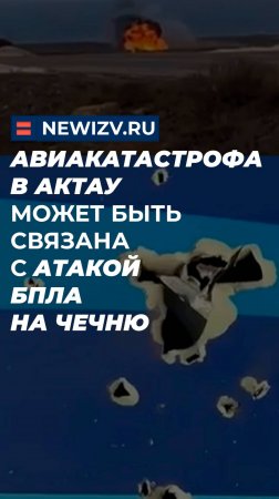 Авиакатастрофа в Актау может быть связана с атакой БПЛА на Чечню