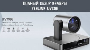 Полный обзор камеры для видеоконференций Yealink UVC86