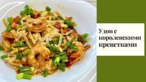 Лапша удон с креветками и овощами - королевский ужин на вашем столе (вкуснее WOK)