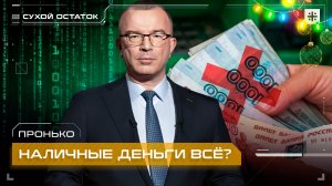 Пронько: Наличные деньги всё?