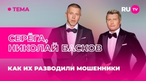 Николай Басков, Серёга в гостях на RU.TV: как их разводили мошенники