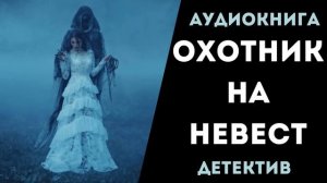 АУДИОКНИГА ДЕТЕКТИВ: ОХОТНИК НА НЕВЕСТ СЛУШАТЬ