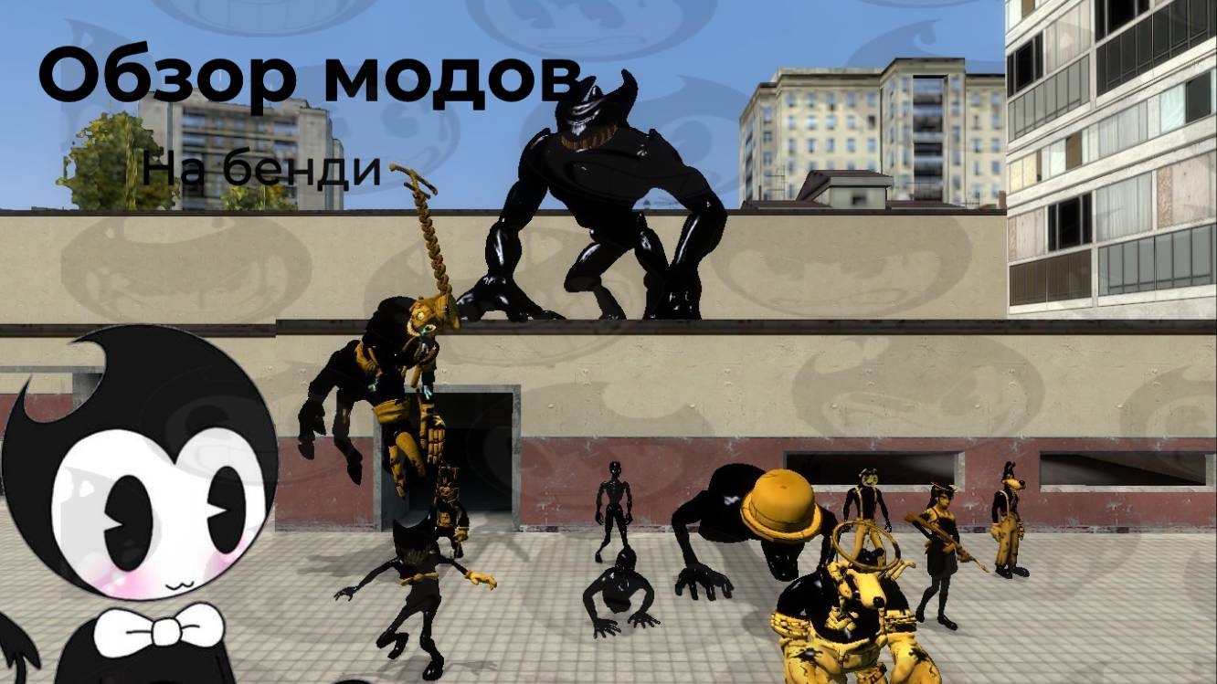 обзор модов на гаррис мод (бенди и чернильная машина,бенди и тёмное возрождение)ссылки в описании смотреть онлайн