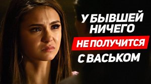 5 ПРИЧИН почему у бывшей не сложатся новые отношения ВАСЕК ее бросит