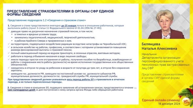 Представление страхователями в органы СФР единой формы сведений.