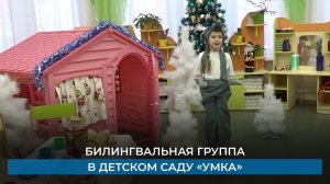 Билингвальная группа в детском саду «Умка»