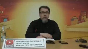 "Лукавство... Бесам и не снилось... Избавление" / Константин Корепанов