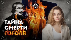 Гоголь сошел с ума? / Анастасия Кругликова