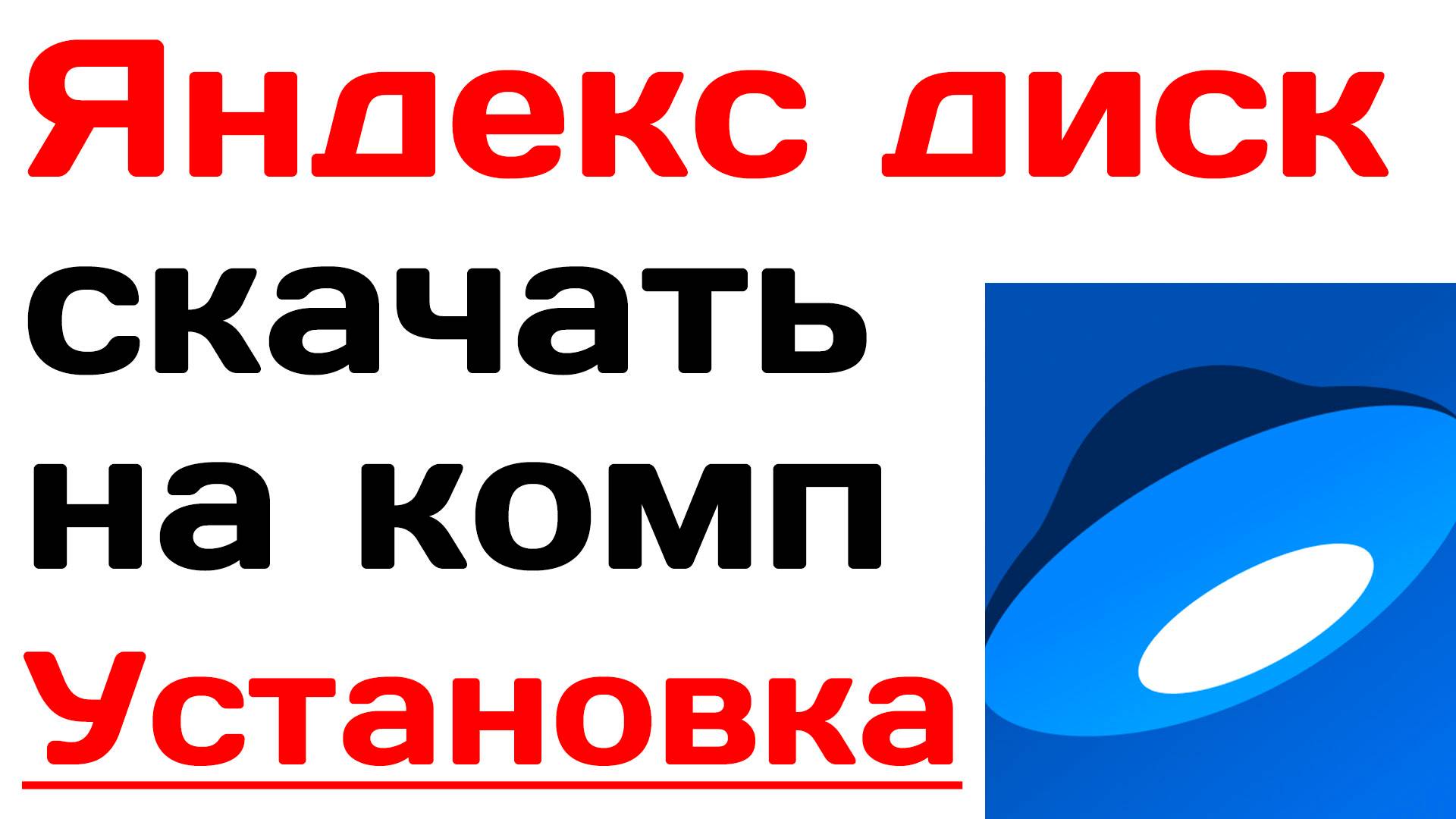 Яндекс диск скачать на компьютер. Установка яндекс диск облака на ПК