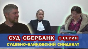 СУД со СБЕР. Новый сезон. 3-я серия. Судебно-банковский СИНДИКАТ.