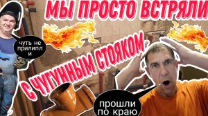 Как Заменить Чугунный Стояк? Есть Опасность!