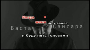 баста сансара караоке текст