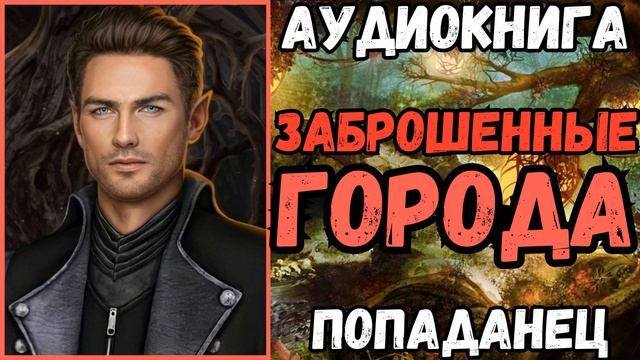 АУДИОРАССКАЗ | ПОПАДАНЕЦ: ЗАБРОШЕННЫЕ ГОРОДА смотреть онлайн