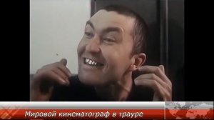 Мировой кинематограф в трауре. Пистон. Беспредел