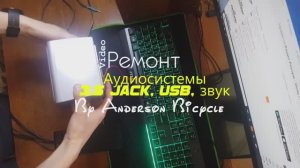 Ремонт 2-ух аудиосистем - 3.5 jack usb питание