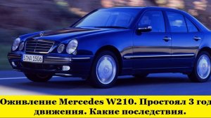 Оживление Mercedes W210 после простоя трех лет / Reviving the after three years of downtime