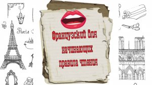 Все основные правила произношения во французском языке (Les règles de prononciation)