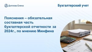 Акценты Минфина к отчетности 2024