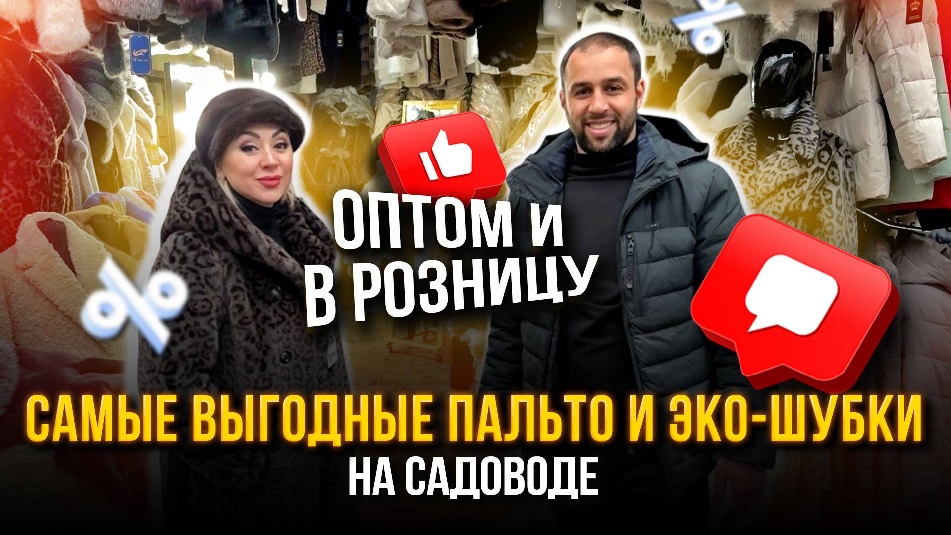 САМЫЕ ВЫГОДНЫЕ ПАЛЬТО И ЭКО-ШУБКИ🤩 НА САДОВОДЕ ОПТОМ И В РОЗНИЦУ👍 СТ4-92 Рынок Садовод Москва