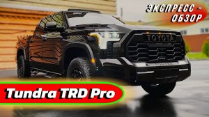 Пикап "Toyota Tundra TRD Pro 2025": Экстерьер и интерьер брутального внедорожника