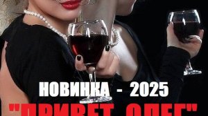 О-У-О! СУПЕР НОВИНКА - 2025! "ПРИВЕТ, ОЛЕГ" - гр. Брызги Балтики