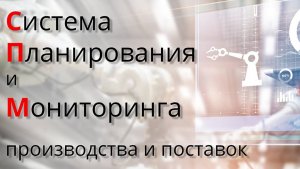 Вебинар о российской производственной ERP системе СПМ (Система Планирования и Мониторинга)