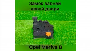 Замок задней левой двери Opel Corsa D Meriva B Тел.: +7 (905) 565-66-90 без выходных