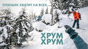 Хрум Хрум Плюшек хватит на всех