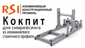 Кокпит из алюминиевого станочного профиля RSI