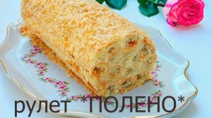 Рулет полено