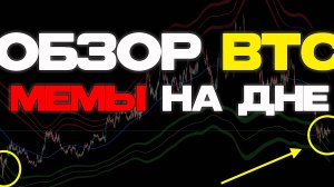 🔴  Эти МЕМЫ НА ДНЕ! Обзор БИТКОИНА и Лучшие Точки Входа! POPCAT, MOG, WIF, ETH, BITCOIN, NEIRO..
