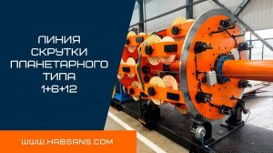 Крутильная машина планетарного типа 1+6+12 / Planetary type stranding machine 1+6+12 HABSANS
