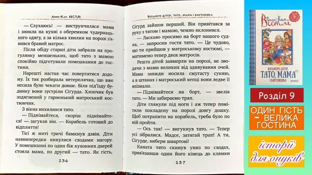 Анне-Кат.Вестли. ВОСЬМЕРО ДІТЕЙ, ТАТО, МАМА І ВАНТАЖІВКА. Розділ 9.ОДИН ГІСТЬ-ВЕЛИКА ГОСТИНА . /Укр смотреть онлайн
